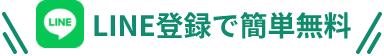 LINE登録で簡単無料