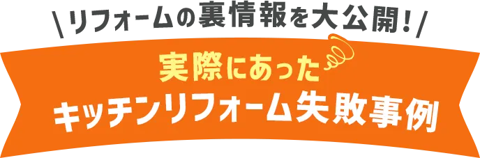 リフォームの裏情報を大公開!実際にあったキッチンリフォーム失敗事例集