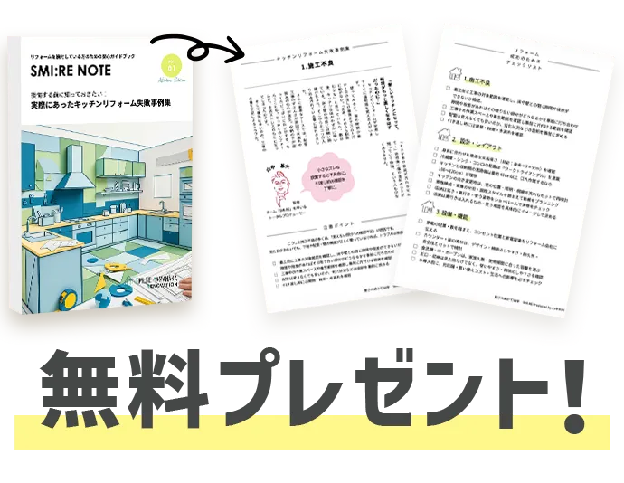 キッチンリフォーム失敗事例集