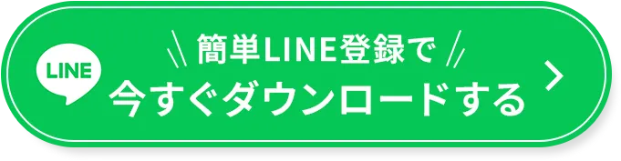 簡単LINE登録で今すぐダウンロードする 