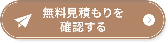 30秒で簡単見積もり