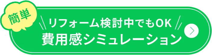 検討中でもOK！費用感シミュレーション