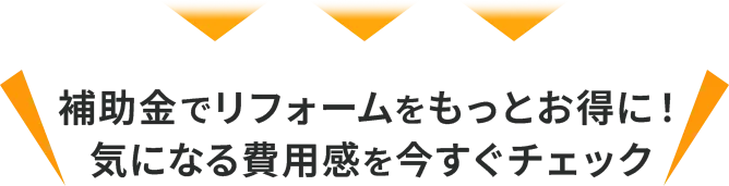 補助金でリフォームをもっとお得に！気になる費用感を今すぐチェック