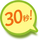 30秒