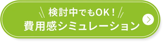 検討中でもOK！費用感シミュレーション