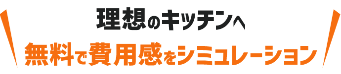理想のキッチンリフォームを今すぐ始めませんか？