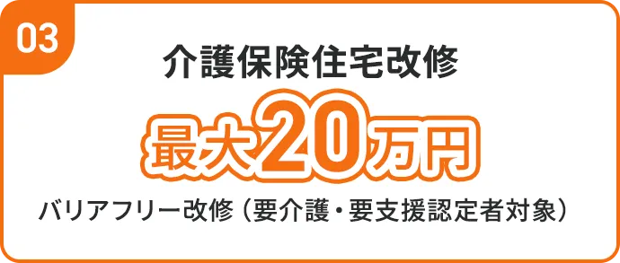 介護保険住宅改修 最大20万円
