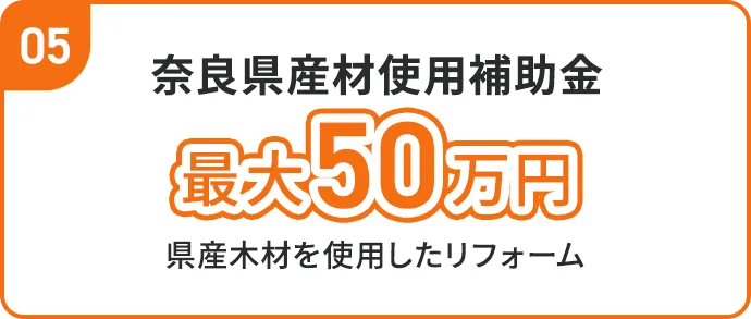 奈良県産材使用補助金 最大50万円