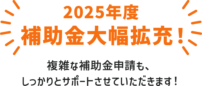 2025年度 補助金大幅拡充！50代のリフォームで活用できる補助金が過去最大規模に拡充されました