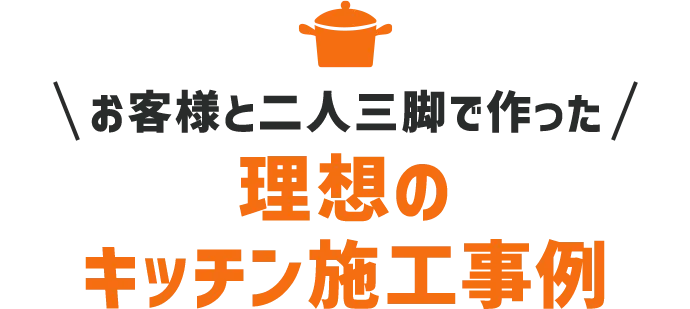 お客様と二人三脚で作った理想のキッチン施工事例
