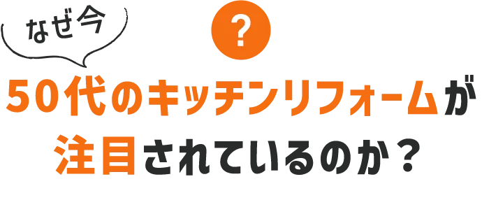 なぜ今 50代のキッチンリフォームが注目されているのか？