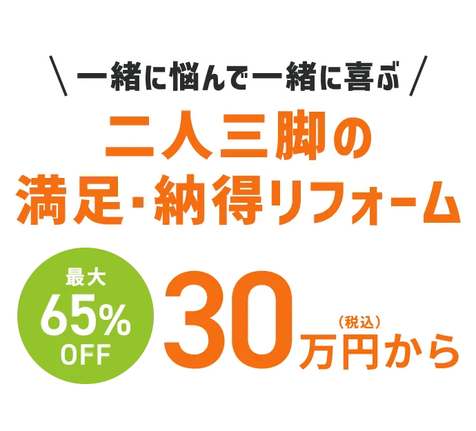 一緒に悩んで一緒に喜ぶ 二人三脚の満足・納得リフォーム