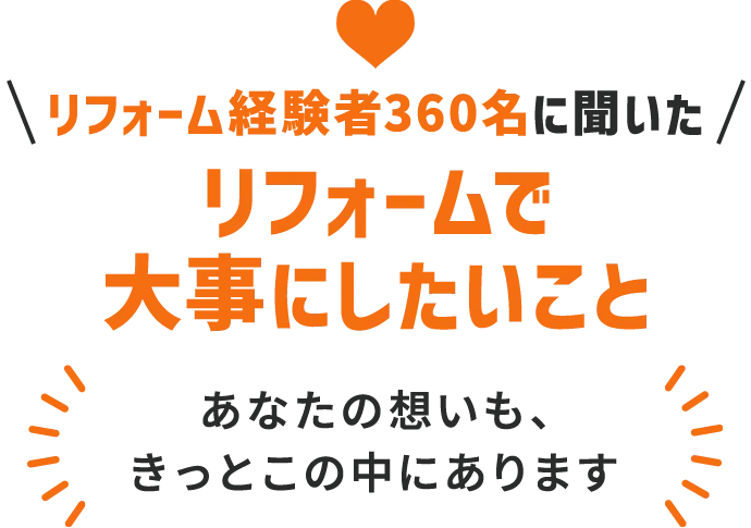 リフォーム経験者360名に聞いた リフォームで大事にしたいこと