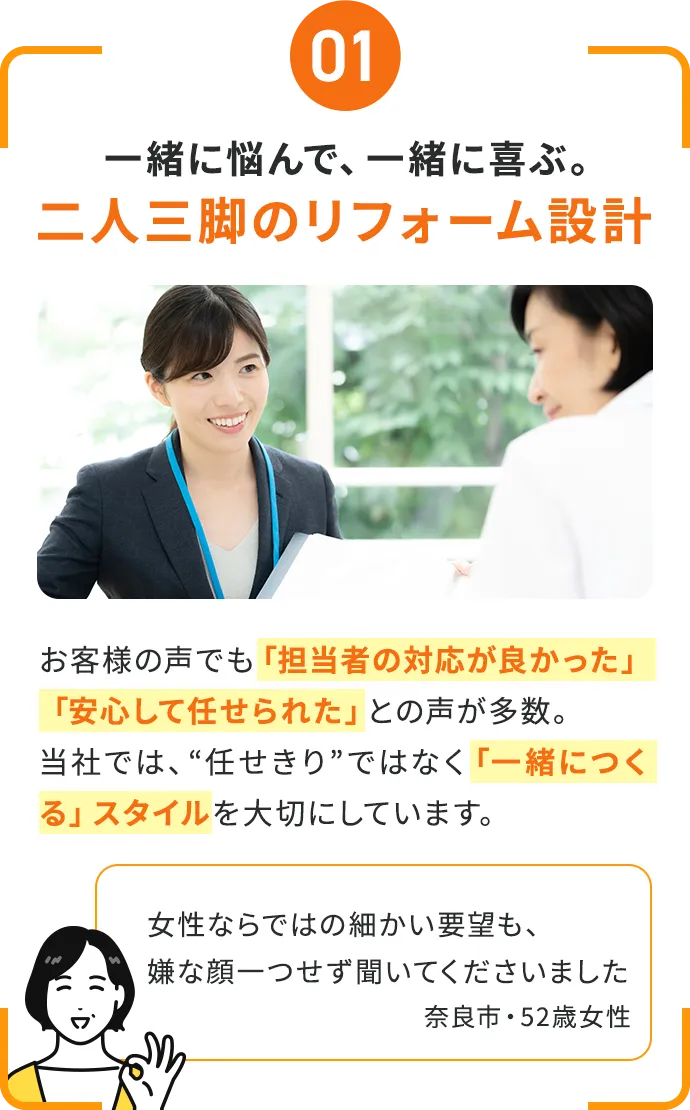 一緒に悩んで、一緒に喜ぶ。二人三脚のリフォーム設計