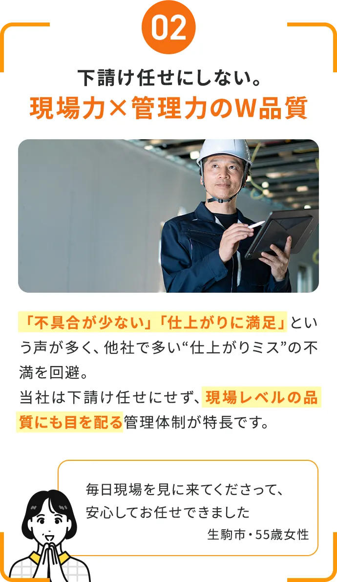 下請け任せにしない。現場力×管理力のW品質