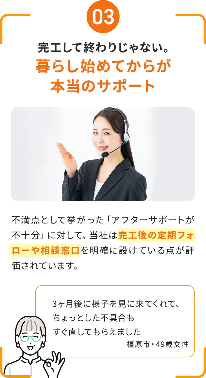 完工して終わりじゃない。暮らし始めてからが本当のサポート