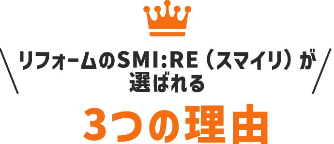 リフォームのSMI:RE（スマイリ）が選ばれる3つの理由