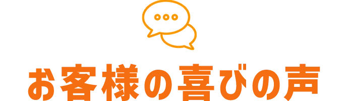 お客様の喜びの声