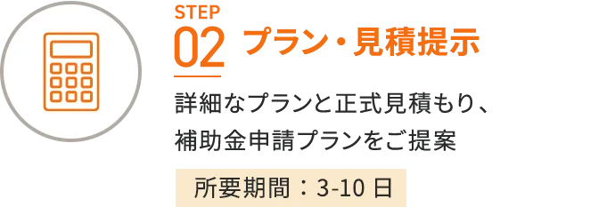 プラン・見積提示