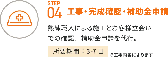 工事・完成確認・補助金申請