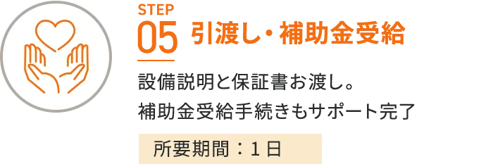 引渡し・補助金受給