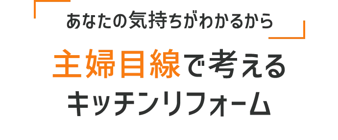 あなたの気持ちがわかるから主婦目線で考えるキッチンリフォーム