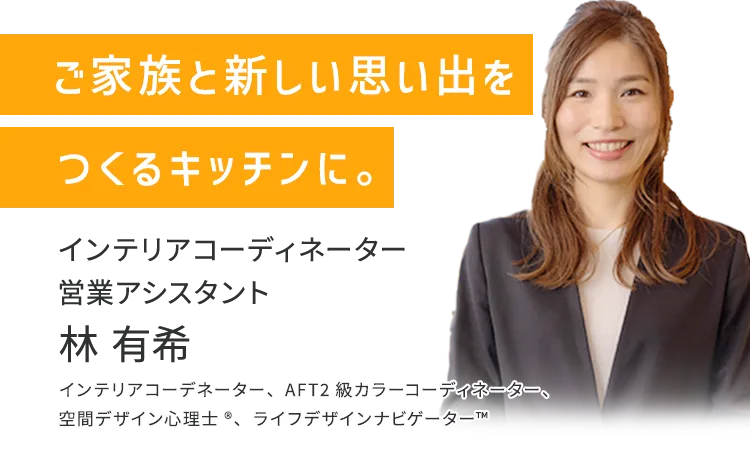 ご家族と新しい思い出をつくるキッチンに。