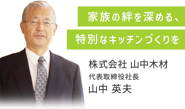 家族の絆を深める、特別なキッチンづくりを
