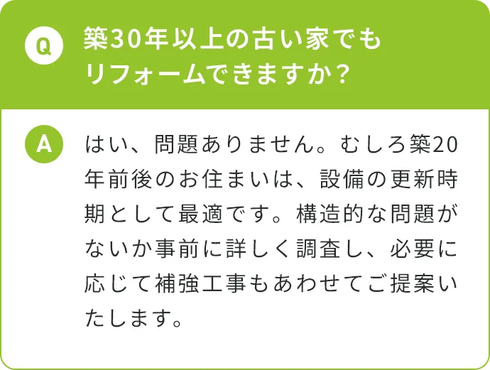 築30年以上の古い家でもリフォームできますか？