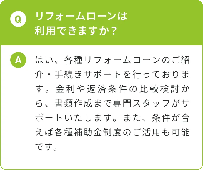 リフォームローンは利用できますか？