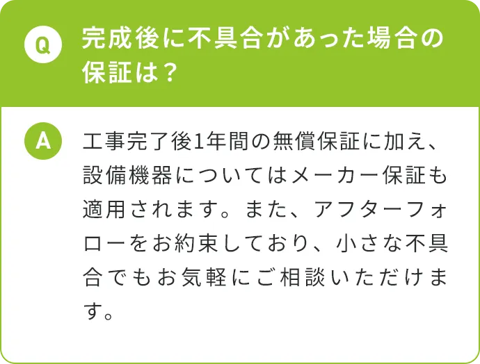 完成後に不具合があった場合の保証は？